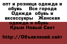  опт и розница одежда и обувь  - Все города Одежда, обувь и аксессуары » Женская одежда и обувь   . Крым,Новый Свет